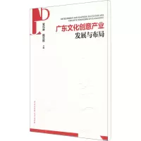 [M]广东文化创意产业发展与布局-9787500088202