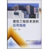 [M]建筑工程技术资料应用指南-9787112059768