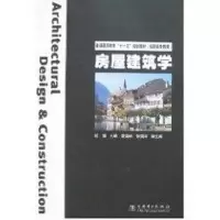 [M]房屋建筑学/普通高等教育“十一五”规划教材(高职高专教育)-9787508350455