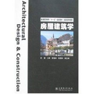 [M]房屋建筑学/普通高等教育“十一五”规划教材(高职高专教育)-9787508350455