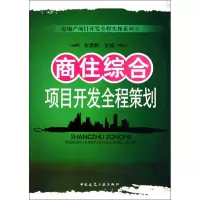 [M]商住综合项目开发全程策划-9787112120642
