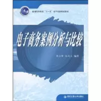 [M]电子商务案例分析与比较(普通高等学校“十一五”电子商务专业规划教材)-9787560533049
