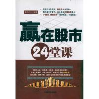 [M]赢在股市24堂课-9787515900223