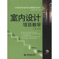 [M]室内设计项目教学(赠1DVD)/21世纪艺术设计学习领域实训系列-9787508476728