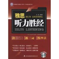 [M]雅思听力胜经-9787546373720