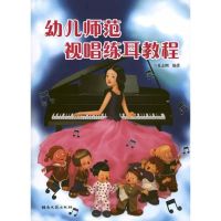 [M]幼儿师范视唱练耳教程-9787540447823