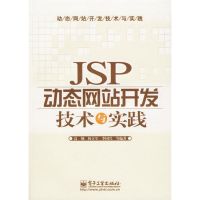 [M]JSP动态网站开发技术与实践-9787121041303