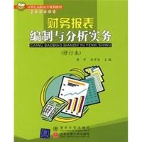 [M]财务报表编制与分析实务(修订本)(曹军. 刘翠侠)/高职高专-9787810823210