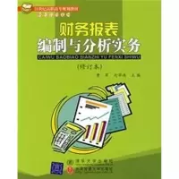 [M]财务报表编制与分析实务(修订本)(曹军. 刘翠侠)/高职高专-9787810823210