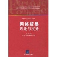 [M]网络贸易理论与实务(新1代高等学校电子商务实践与创新系列规划教材)-9787302236856