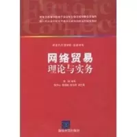 [M]网络贸易理论与实务(新1代高等学校电子商务实践与创新系列规划教材)-9787302236856