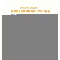 [M]景观设计获奖作品集/第四届全国高校景观设计毕业作品展-9787112113941