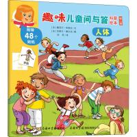 人体/趣味儿童问与答科普绘本