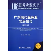 [M]2012广东现代服务业发展报告-9787509729182