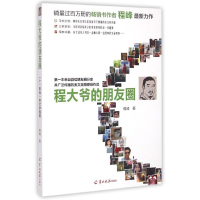 [M]程大爷的朋友圈-9787554301890