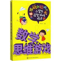 [M]数学思维游戏-9787122309082