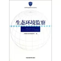 [M]生态环境监察-9787511109002