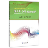 [M]青少年心理健康辅导-9787551709767