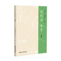 [N]我们谈教育(教师篇)-9787520178532