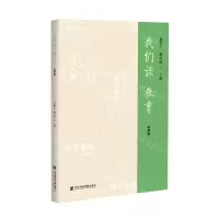 [N]我们谈教育(教师篇)-9787520178532