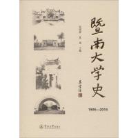 暨南大学史(1906—2016)