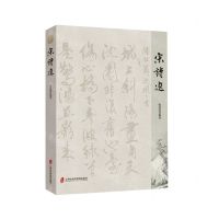 [N]宋诗选-9787552014129