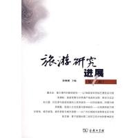 [M]旅游研究进展(第1辑)-9787100060202