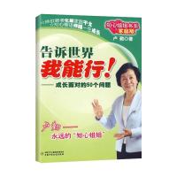 [M]告诉世界我能行!:成长面对的50个问题-9787500793724