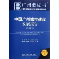[M]中国广州城市建设发展报告(2012)-9787509735190