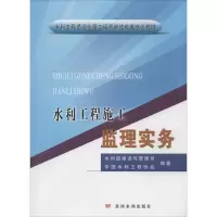 [M]水利工程施工监理实务-9787550909175