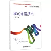 [M]移动通信技术(第3版21世纪高职高专电子信息类规划教材)-9787115383327