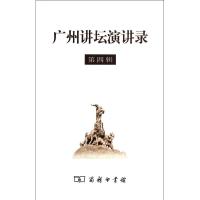 [M]广州讲坛演讲录(第4辑)-9787100073011
