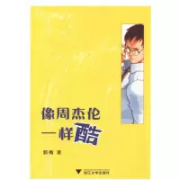 [M]像周杰伦一样酷-9787308096119
