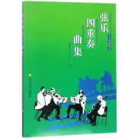 [M]弦乐四重奏曲集(2)-9787103032855