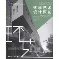 [M]中青新世纪高等院校环境艺术设计教材:环境艺术设计概论-9787515302263