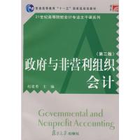 [M]政府与非营利组织会计(第二版)(复旦博学·21世纪高等院校会计专业主干课)-9787309062915