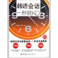 [M]韩语会话,一秒就KO(随书附赠MP3光盘)-9787802185258