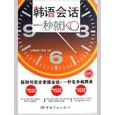 [M]韩语会话,一秒就KO(随书附赠MP3光盘)-9787802185258