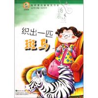[M]青苹果文库·文学系列:青苹果名家纯美书系·织出一匹斑马-9787540683863