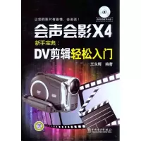 [M]会声会影X4新手宝典:DV剪辑轻松入门-9787512325050