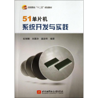 [M]51单片机系统开发与实践-9787512411364