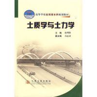 [M]土质学与土力学-9787114062636