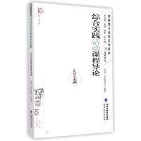 综合实践活动课程导论