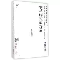 综合实践活动课程导论