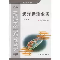 [M]远洋运输业务(第四版)-9787114058578