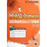 [M]PHP+MySQL+Dreamweaver动态网站建设从入门到精通-9787111379478