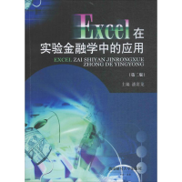 [M]Excel在实验金融学中的应用-9787550425354
