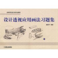 [M]设计透视应用画法习题集-9787111260134