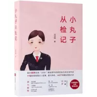 [N]小丸子从检记-9787519733773