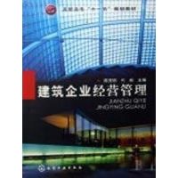 [M]建筑企业经营管理-9787122024145
